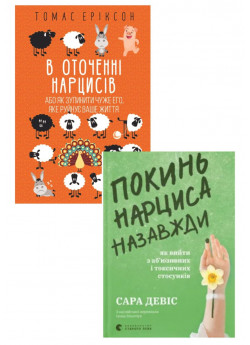 Комплект В оточенні нарцисів, або Як зупинити чуже его, яке руйнує ваше життя + Покинь нарциса назавжди. Як вийти з аб’юзивних і токсичних стосунків