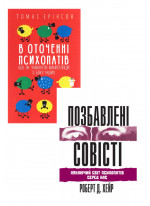 Комплект В оточенні психопатів, або Як уникнути маніпуляцій з боку інших + Позбавлені совісті. Лякаючий світ психопатів серед нас