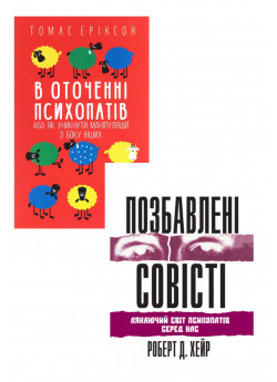 Комплект В оточенні психопатів, або Як уникнути маніпуляцій з боку інших + Позбавлені совісті. Лякаючий світ психопатів серед нас