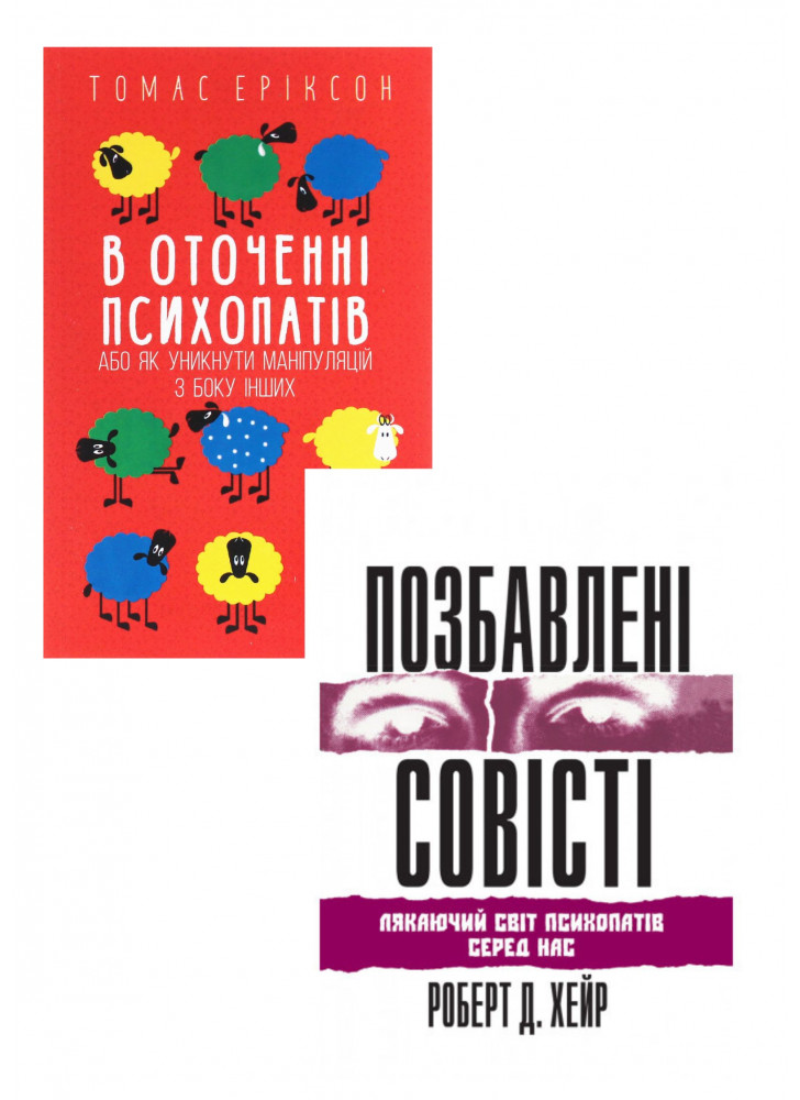 Комплект В оточенні психопатів, або Як уникнути маніпуляцій з боку інших + Позбавлені совісті. Лякаючий світ психопатів серед нас