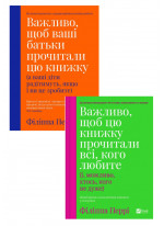 Комплект Важливо, щоб ваші батьки прочитали цю книжку (а ваші діти радітимуть, якщо і ви це зробите) + Важливо, щоб цю книжку прочитали всі, кого любите (і, можливо, хтось, кого не дуже)