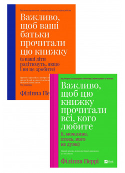 Комплект Важливо, щоб ваші батьки прочитали цю книжку (а ваші діти радітимуть, якщо і ви це зробите) + Важливо, щоб цю книжку прочитали всі, кого любите (і, можливо, хтось, кого не дуже)