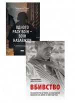 Комплект Вбивство. Психологічна плата за навчання вбивати на війні і в мирний час + Одного разу воїн — воїн назавжди. Як повернутися до звичного життя після бойових дій