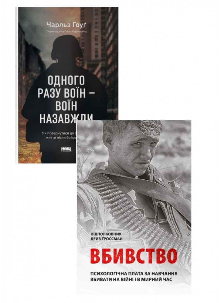 Комплект Вбивство. Психологічна плата за навчання вбивати на війні і в мирний час + Одного разу воїн — воїн назавжди. Як повернутися до звичного життя після бойових дій