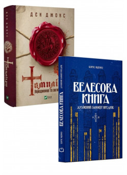 Комплект Велесова книга + Тамплієри