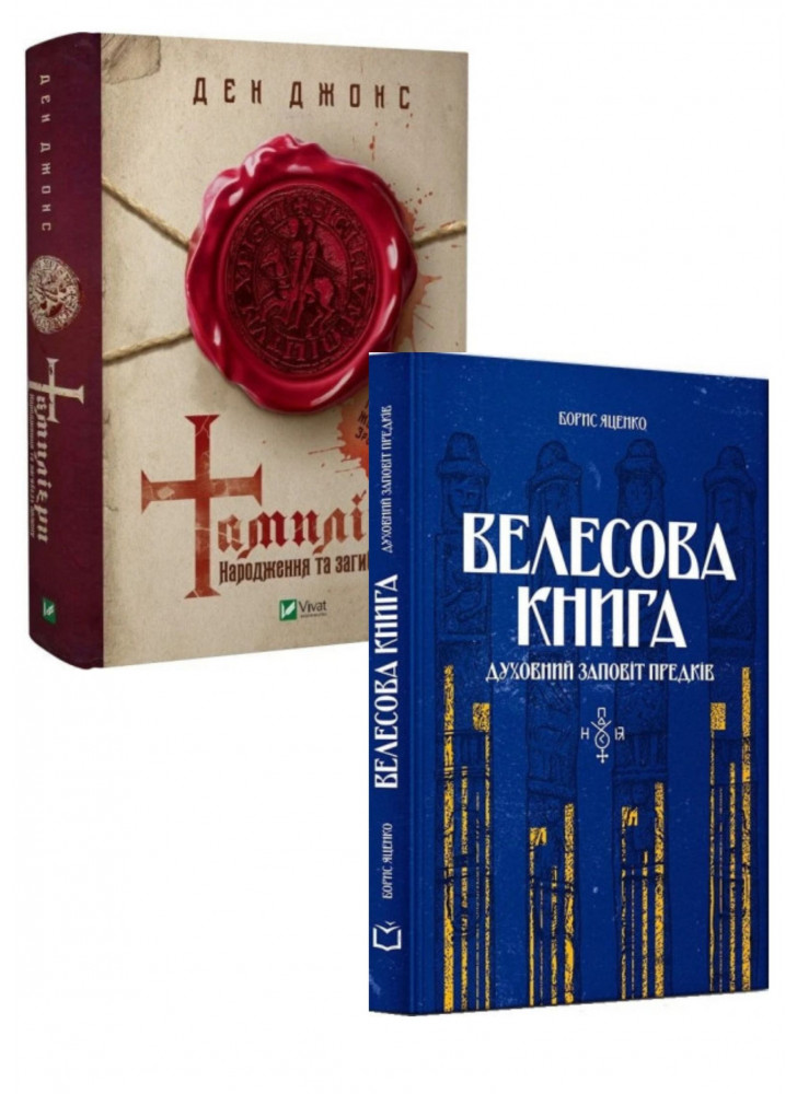 Комплект Велесова книга + Тамплієри