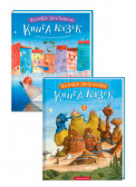 Комплект Велика ілюстрована книга казок українських та іноземних письменників. Том 1-2
