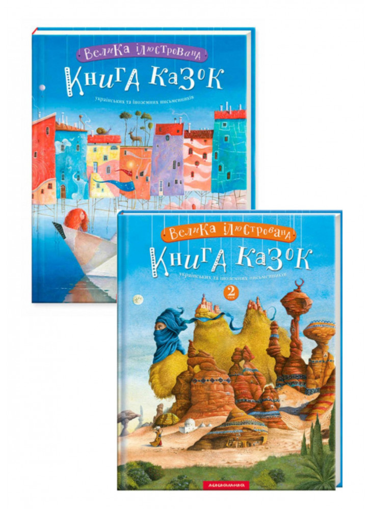 Комплект Велика ілюстрована книга казок українських та іноземних письменників. Том 1-2