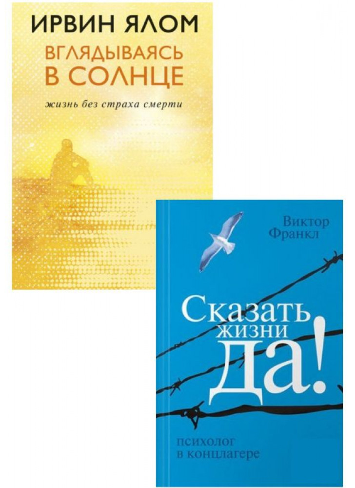 Комплект Вглядываясь в солнце + Сказать жизни "Да!"