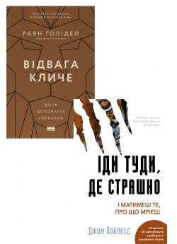 Комплект Відвага кличе. Доля допомагає хоробрим + Іди туди, де страшно. І матимеш те, про що мрієш