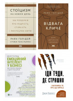 Комплект Відвага кличе + Іди туди, де страшно + Стоїцизм на кожен день + Емоційний інтелект