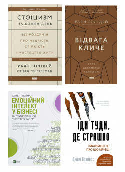 Комплект Відвага кличе + Іди туди, де страшно + Стоїцизм на кожен день + Емоційний інтелект