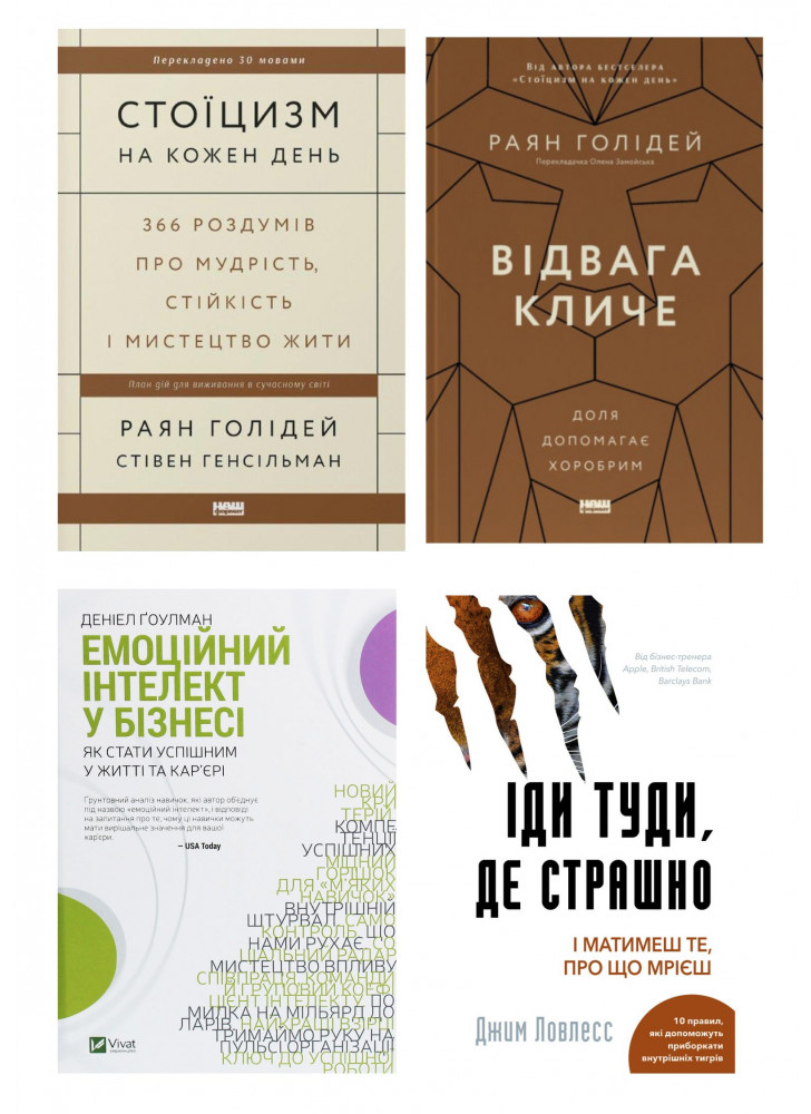 Комплект Відвага кличе + Іди туди, де страшно + Стоїцизм на кожен день + Емоційний інтелект