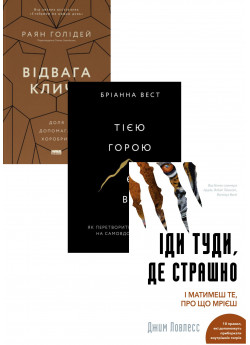 Комплект Відвага кличе. Доля допомагає хоробрим + Іди туди, де страшно. І матимеш те, про що мрієш + Тією горою є ви. Як перетворити самосаботаж на самовдосконалення