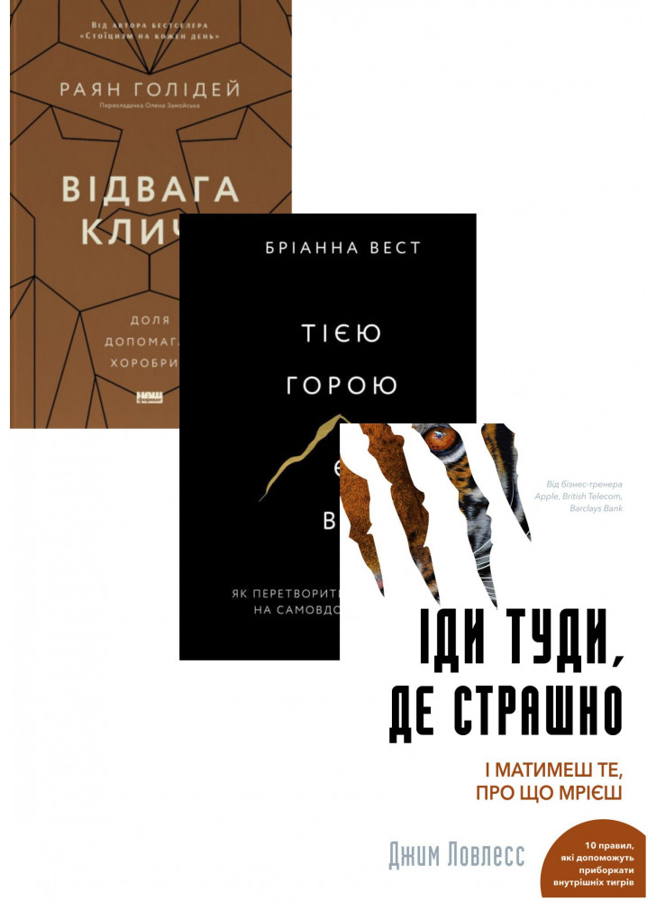 Комплект Відвага кличе. Доля допомагає хоробрим + Іди туди, де страшно. І матимеш те, про що мрієш + Тією горою є ви. Як перетворити самосаботаж на самовдосконалення