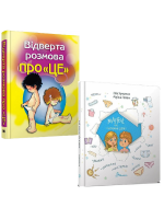 Комплект Відверта розмова про "ЦЕ" + Малечі про інтимні речі