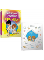 Комплект Відверта розмова про "ЦЕ" + Малечі про інтимні речі