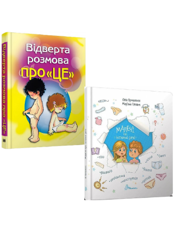 Комплект Відверта розмова про "ЦЕ" + Малечі про інтимні речі книга купить