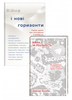 Комплект Війна і нові горизонти + Війна за реальність