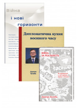 Комплект Війна і нові горизонти + Війна за реальність + Дипломатична кухня воєнного часу