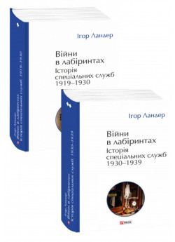 Комплект Війни в лабіринтах. Історія спеціальних служб. 1919—1939