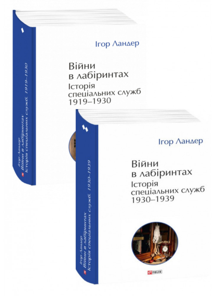 Комплект Війни в лабіринтах. Історія спеціальних служб. 1919—1939