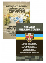 Комплект Військова медицина України + Невідкладна військова хірургія