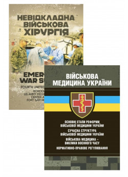 Комплект Військова медицина України + Невідкладна військова хірургія