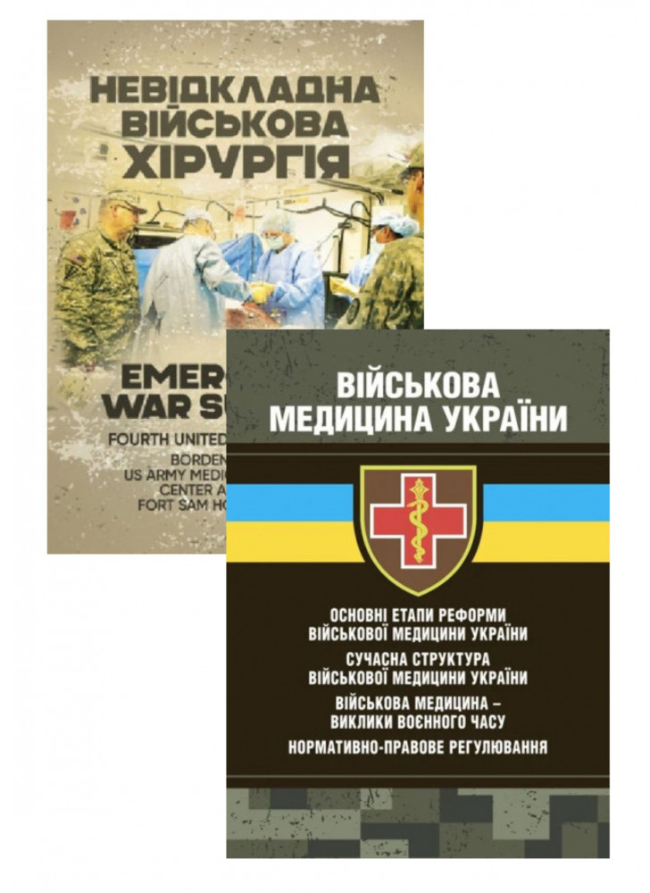 Комплект Військова медицина України + Невідкладна військова хірургія