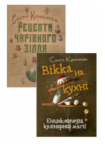 Комплект Вікка на кухні + Рецепти чарівного зілля