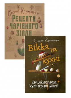 Комплект Вікка на кухні + Рецепти чарівного зілля