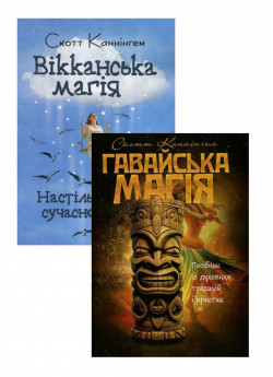 Комплект Вікканська магія+ Гавайська магія