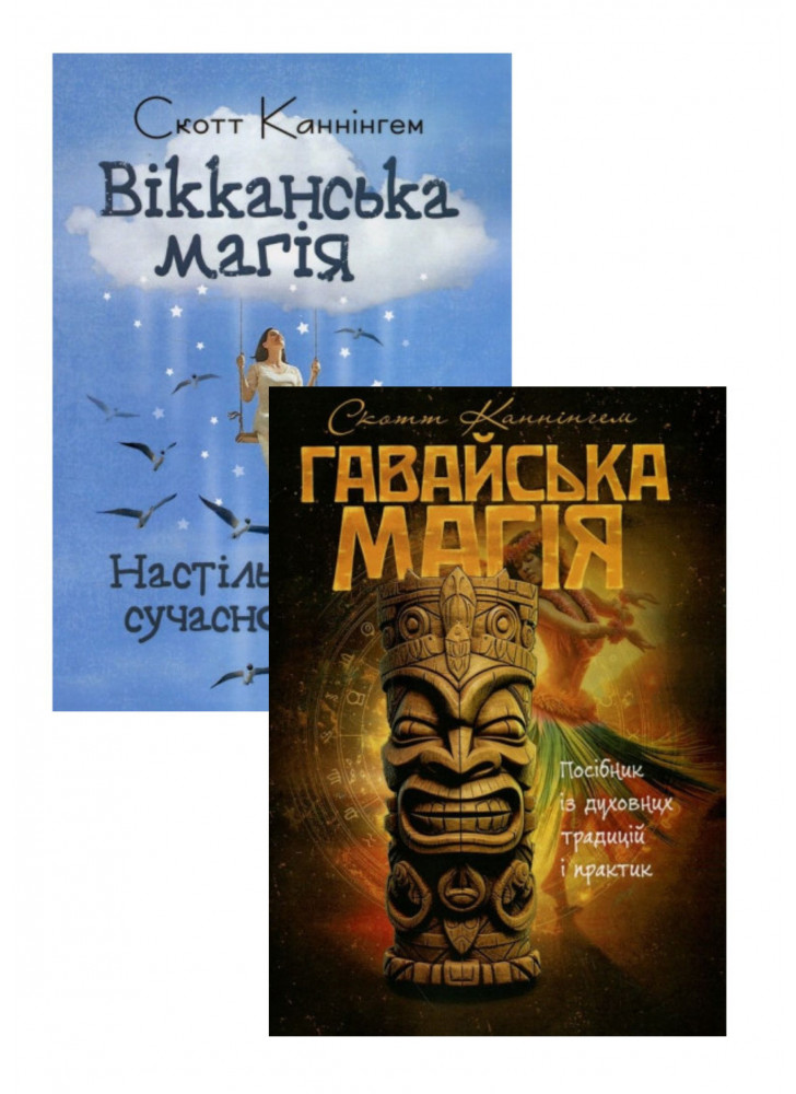 Комплект Вікканська магія+ Гавайська магія