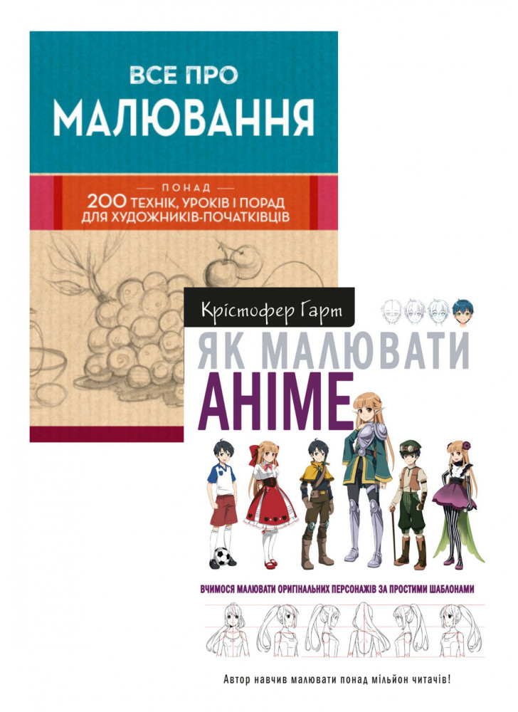 Комплект Все про малювання + Як малювати аніме