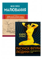 Комплект Все про малювання + Рисунок фігури людини не шкодуючи сил