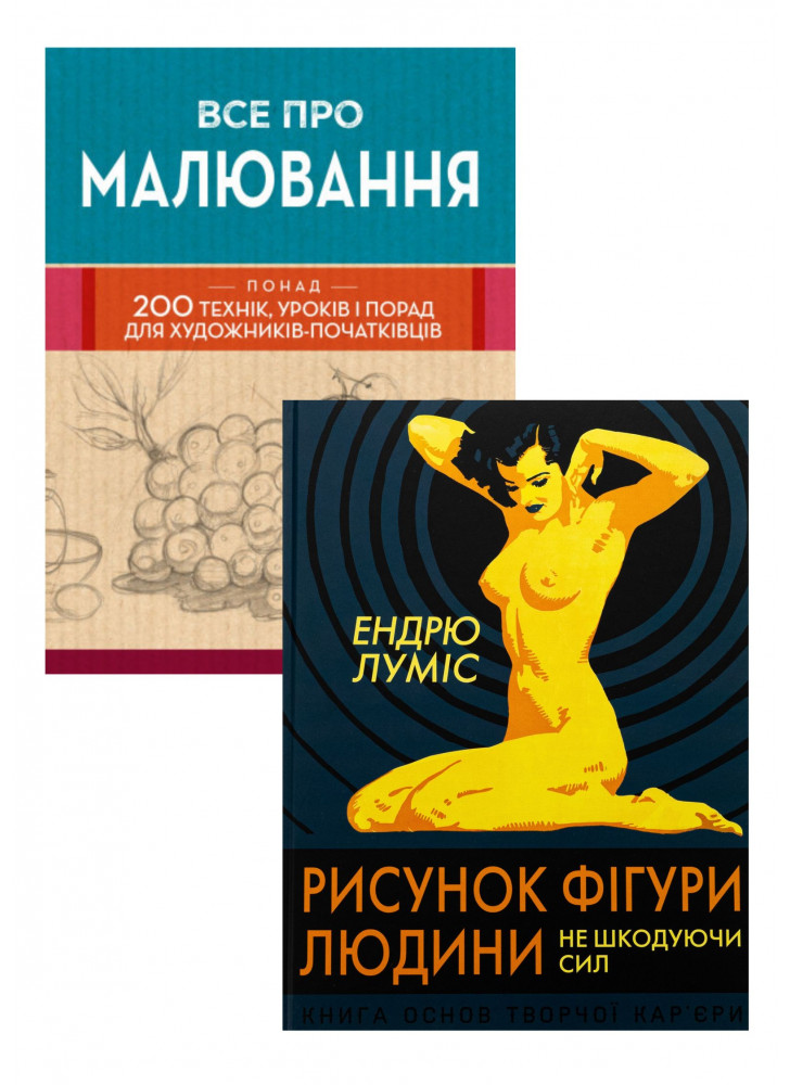 Комплект Все про малювання + Рисунок фігури людини не шкодуючи сил