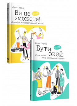 Комплект Ви це зможете! 7 складових здорового способу життя + Бути окей. Що важливо знати про психічне здоров’я