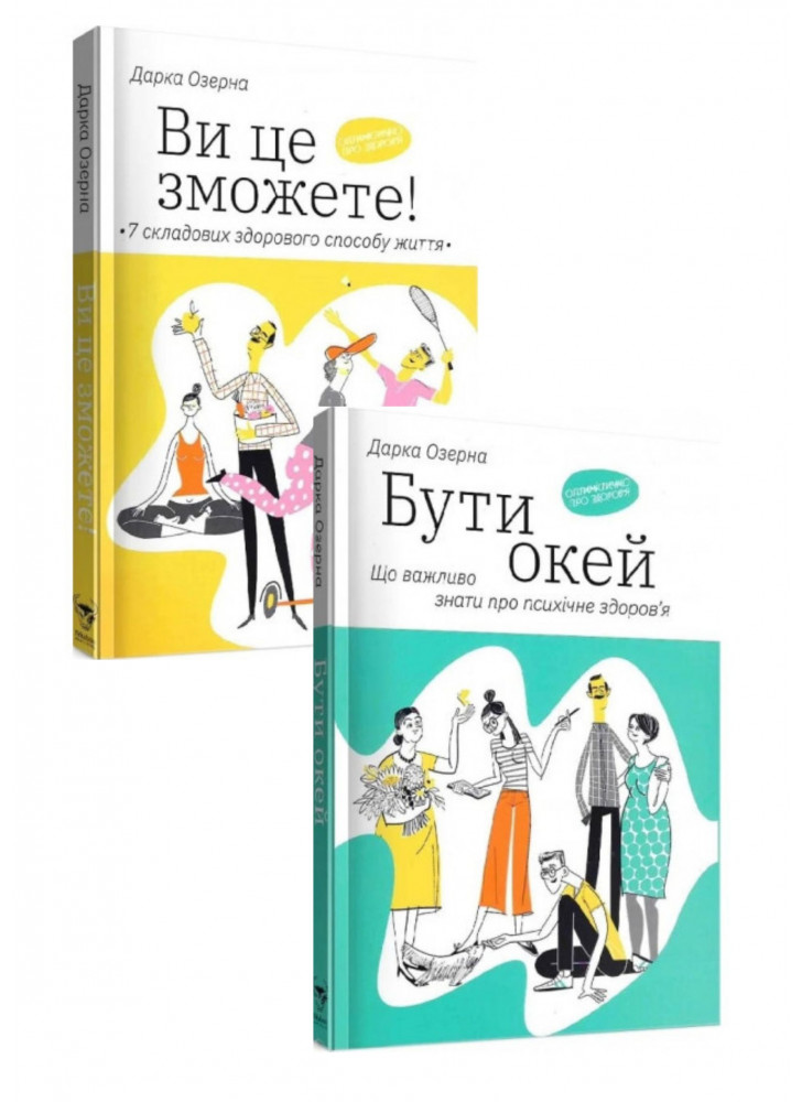 Комплект Ви це зможете! 7 складових здорового способу життя + Бути окей. Що важливо знати про психічне здоров’я