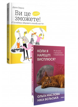 Комплект Ви це зможете! 7 складових здорового способу життя + Коли я нарешті висплюся? Як засинати і прокидатися із задоволенням