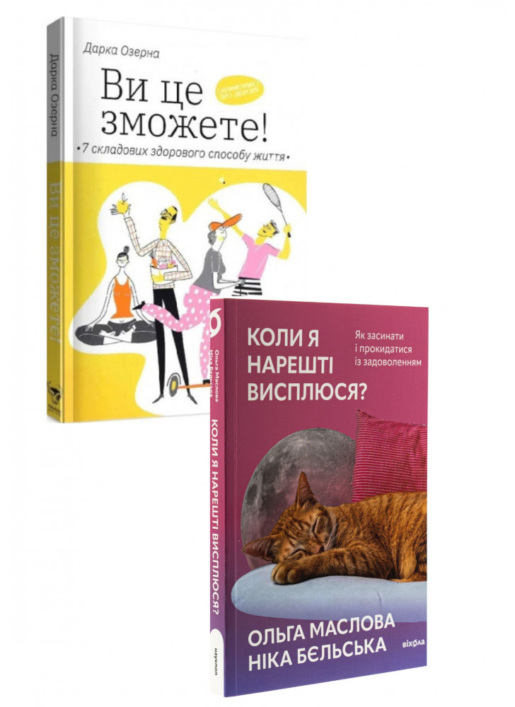 Комплект Ви це зможете! 7 складових здорового способу життя + Коли я нарешті висплюся? Як засинати і прокидатися із задоволенням