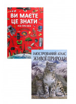 Комплект Ви маєте це знати. Усе про все + Ілюстрований атлас живої природи