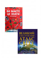 Комплект Ви маєте це знати. Усе про все + Великий ілюстрований атлас Світу