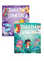 Комплект Вибери пригод. Динозаври + Супергерої