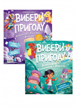 Комплект Вибери пригод. Динозаври + Супергерої