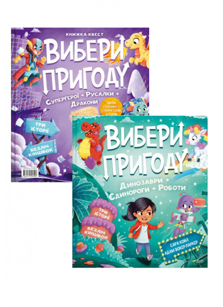 Комплект Вибери пригод. Динозаври + Супергерої