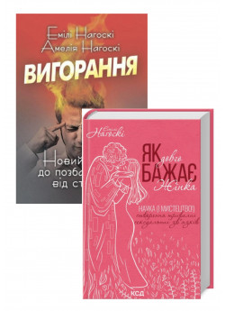 Комплект Вигорання + Як довго бажає жінка