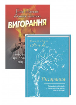 Комплект Вигорання + Вигоряння