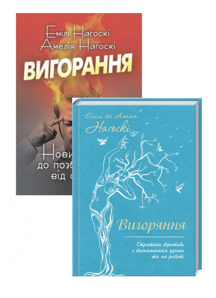 Комплект Вигорання + Вигоряння