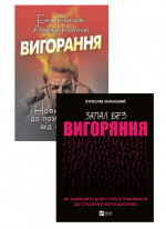 Комплект Вигорання + Запал без вигоряння