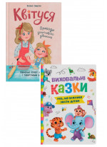 Комплект Виховальні казки. Усе, що важливо знати дітям + Квітуся. Пригоди допитливого дівчиська
